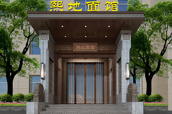 熙地面馆