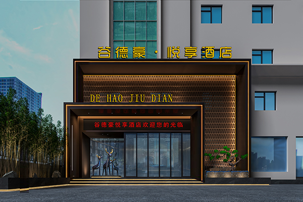 德豪酒店