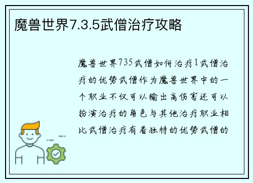 魔兽世界7.3.5武僧治疗攻略