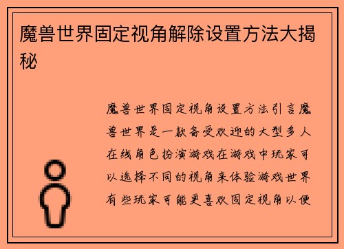 魔兽世界固定视角解除设置方法大揭秘