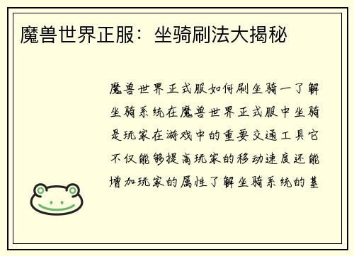 魔兽世界正服：坐骑刷法大揭秘