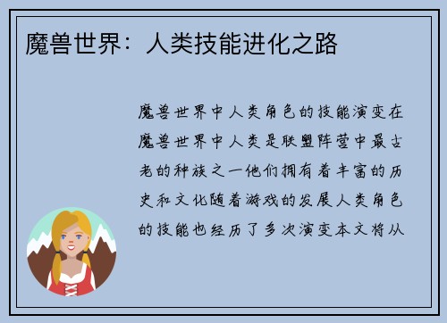 魔兽世界：人类技能进化之路