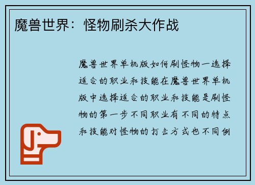 魔兽世界：怪物刷杀大作战