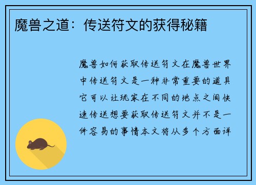 魔兽之道：传送符文的获得秘籍