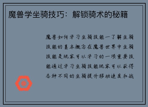 魔兽学坐骑技巧：解锁骑术的秘籍
