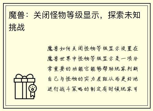 魔兽：关闭怪物等级显示，探索未知挑战
