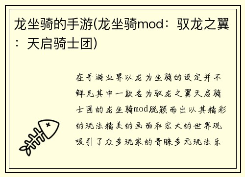龙坐骑的手游(龙坐骑mod：驭龙之翼：天启骑士团)