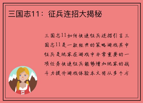 三国志11：征兵连招大揭秘