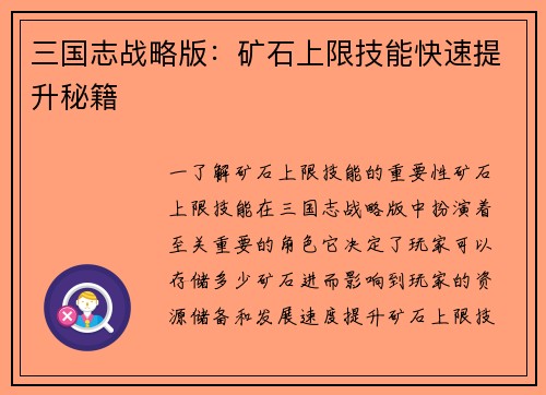 三国志战略版：矿石上限技能快速提升秘籍