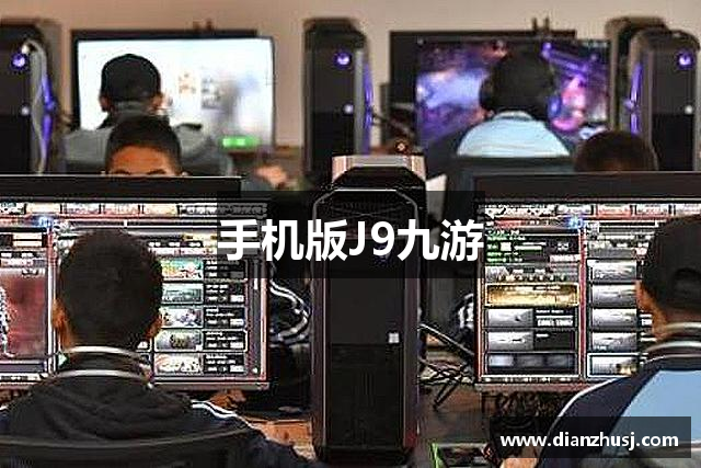 手机版J9九游