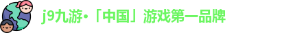 J9九游